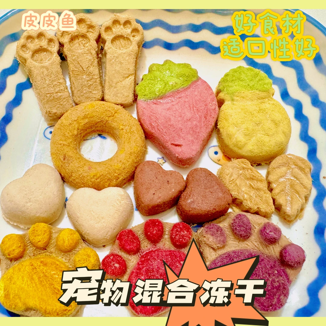 皮皮鱼【宠物零食混合冻干】猫咪狗狗营养发腮新鲜适口性好喂食