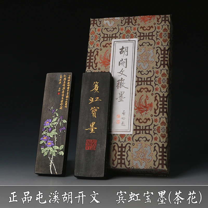 正品屯溪老胡开文墨条宾虹宝墨茶花二两62g墨块毛笔书法国画收藏