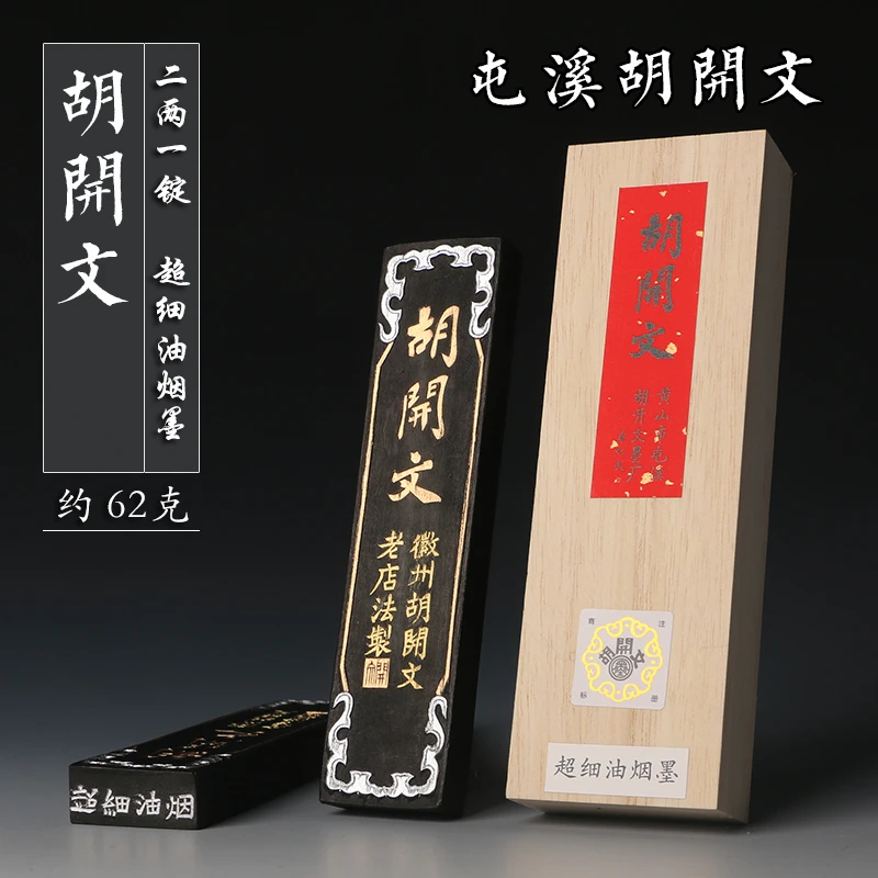 屯溪胡开文墨条 超细油烟墨 唐墨纯桐纯胡麻油烟墨百寿图墨块二两
