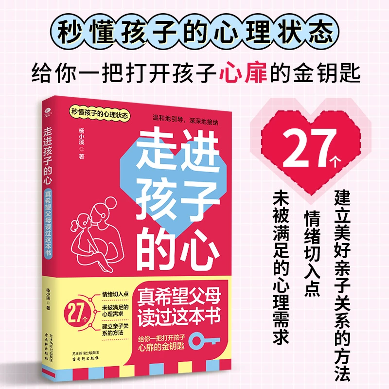 走进孩子的心：真希望父母读过这本书