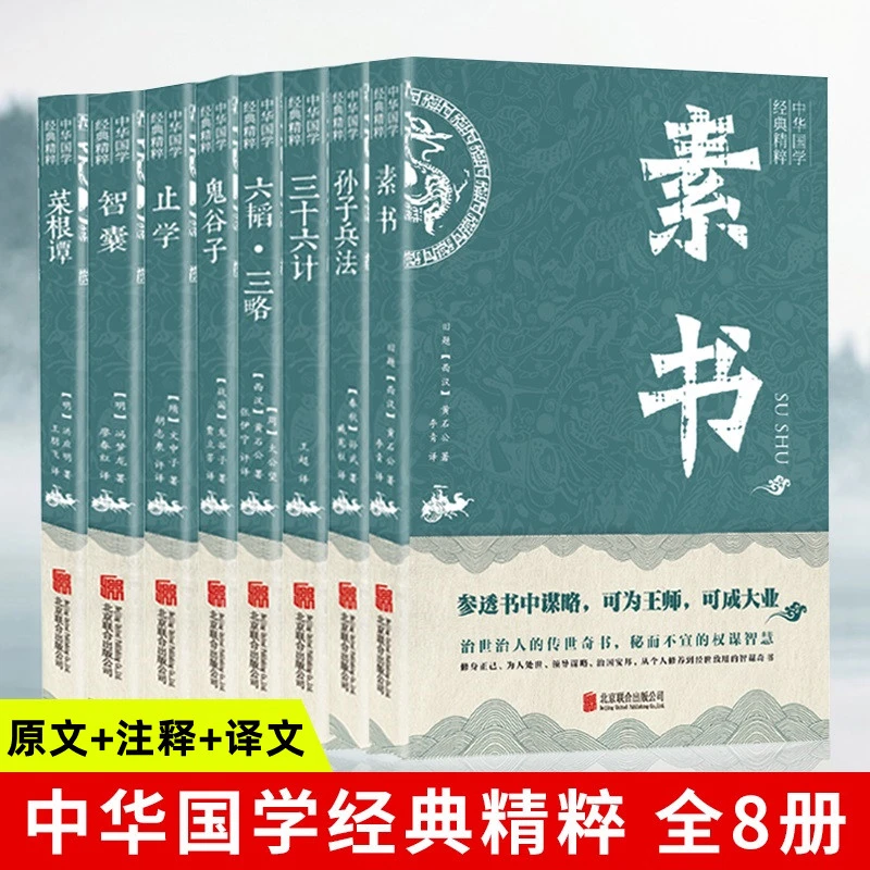 止学 王通全套8册国学经典 中华处世谋略八大奇书智囊全集素书