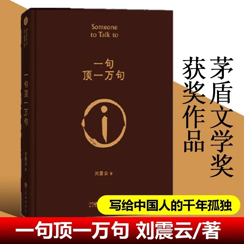 一句顶一万句   刘震云作品，一本让“中国脱口秀扛把子”