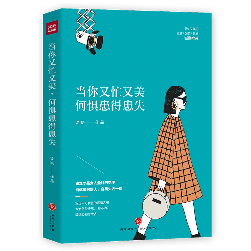 当你又忙又美，何惧患得患失  当代现代都市女性治愈心灵励志文学