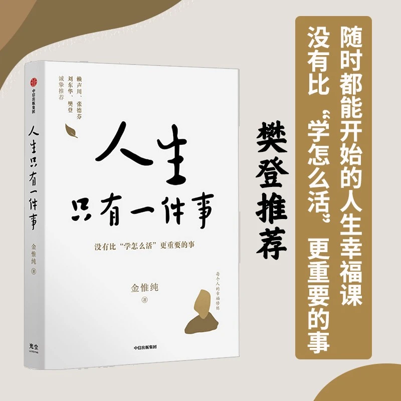 人生只有一件事: 教你如何活得更好 金惟纯先生著作