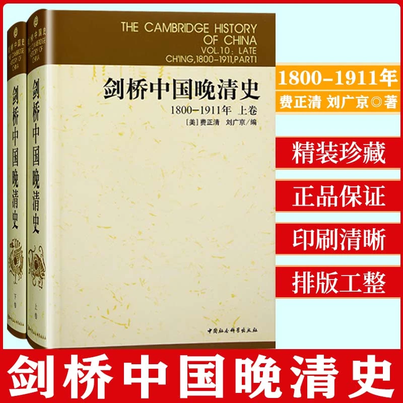 剑桥中国晚清史.1800-1911年 全两册