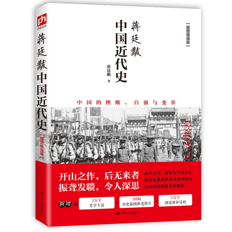 蒋廷黻中国近代史 全彩插图增强版， 历史学家讲述近代中国通史