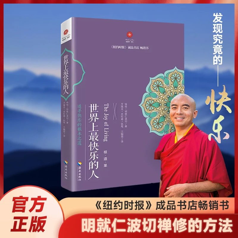 世界上最快乐的人- 明就仁波切禅修方法 纽约时报畅销榜