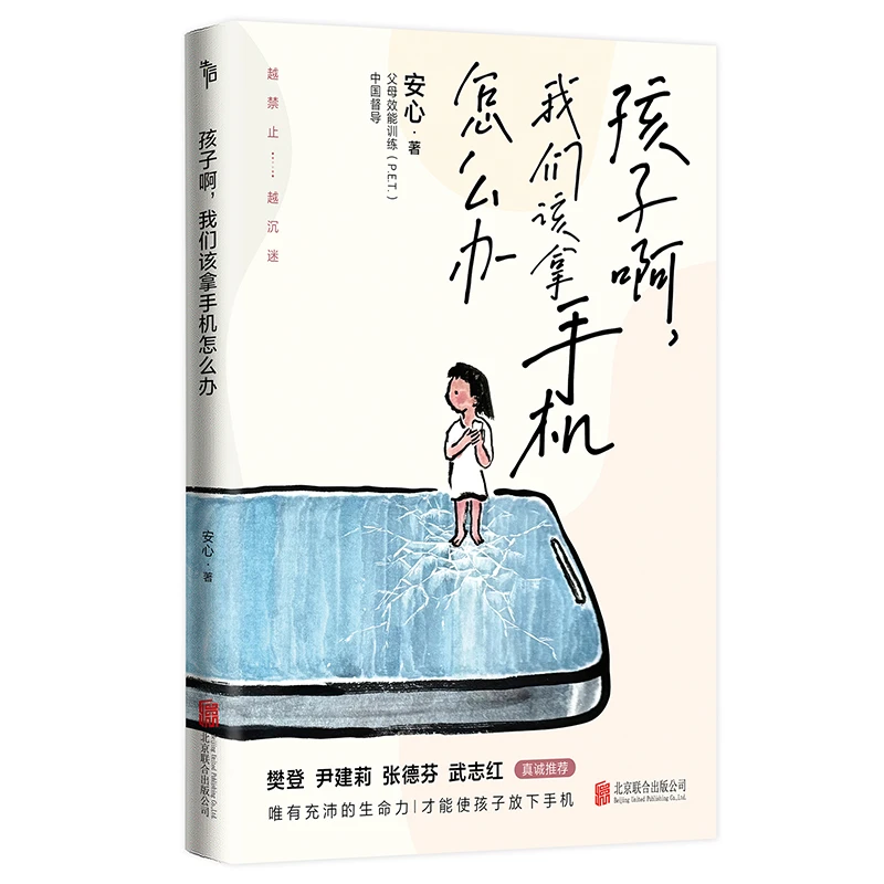 孩子啊，我们该拿手机怎么办  越禁止 越沉迷