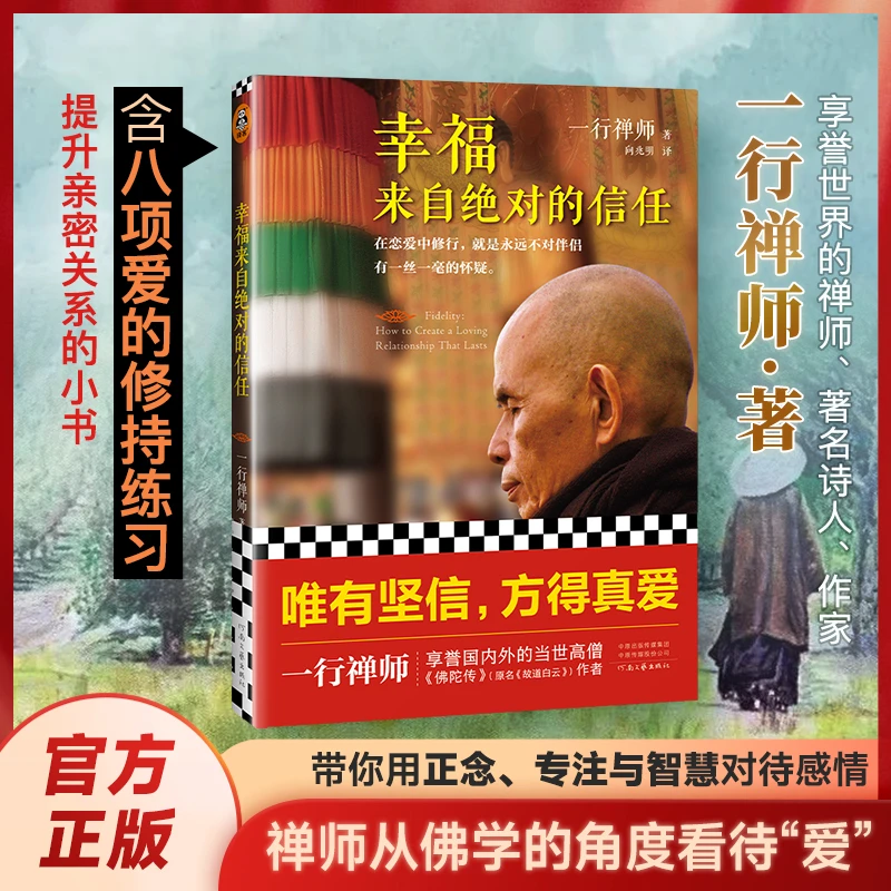 幸福来自绝对的信任 一行禅师教你如何经营健康持久的爱