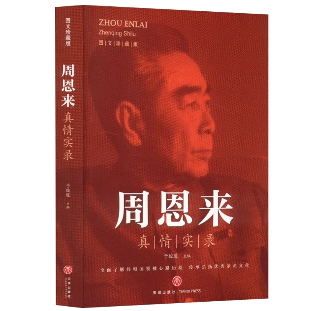 周恩来真情实录 人物传记人物选集时代文选理论书籍名人传