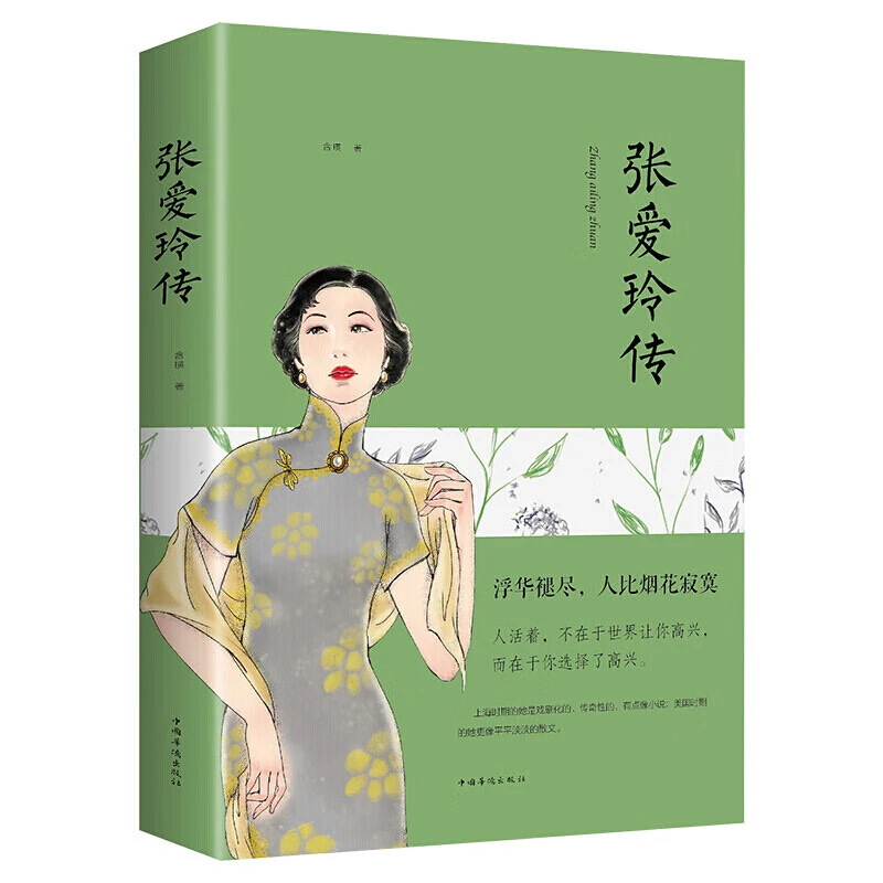 张爱玲传  现代当代小说红玫瑰与白玫瑰随笔书籍女性励志书籍