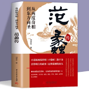 范蠡传 从两度奇相到东方商圣人物传记畅销书籍排行榜历