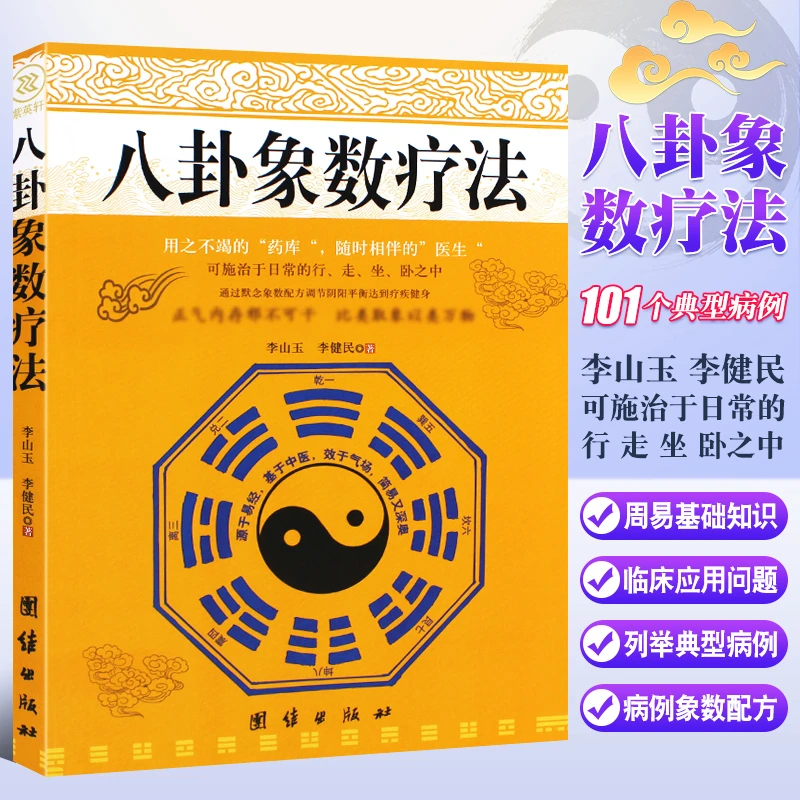 八卦象数疗法 李山玉 李健民著 周易与中医学易经数理秘笈八卦象