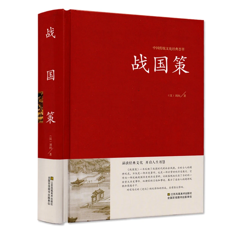 战国策精装版 中国传统文化经典荟萃 战国策精解吕氏春秋左传