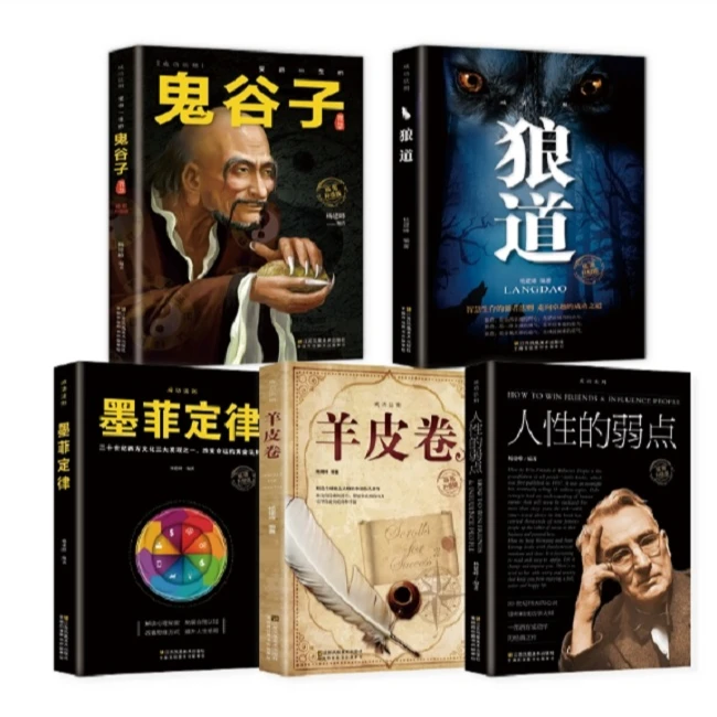 【全五册】社会狼道人性的弱点 受益一生的心灵修养书
