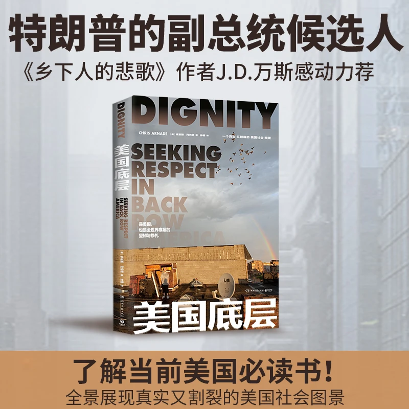 美国底层（特朗普副总统候选人 《乡下人的悲歌》作者J.D 万斯力荐！