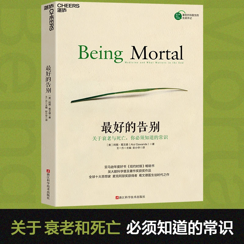 最好的告别  关于衰老与死亡的常识科学普及著作