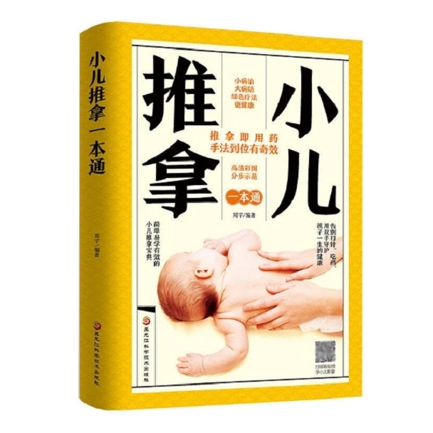 零基础小儿推拿一本通 小儿推拿按摩、手法中医按摩书籍