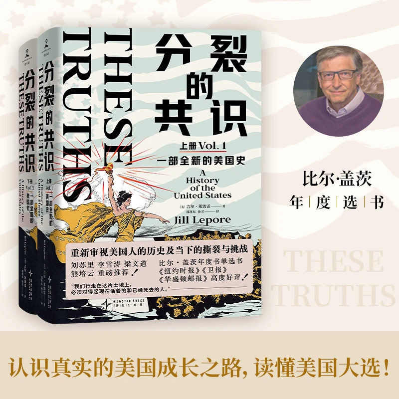 分裂的共识：一部全新的美国史 全两册从哥伦布到特朗普