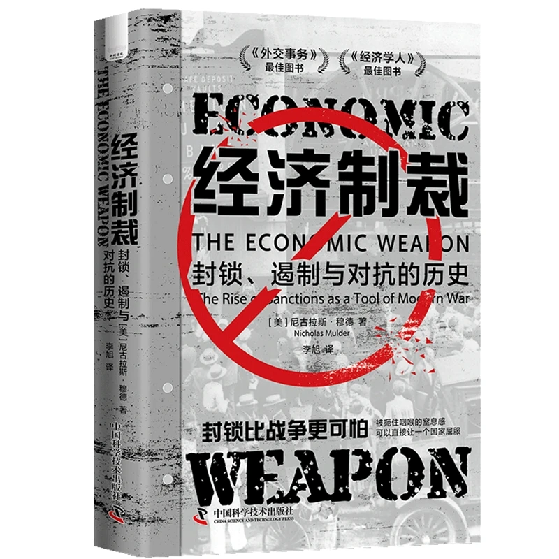 经济制裁：封锁、遏制与对抗的历史