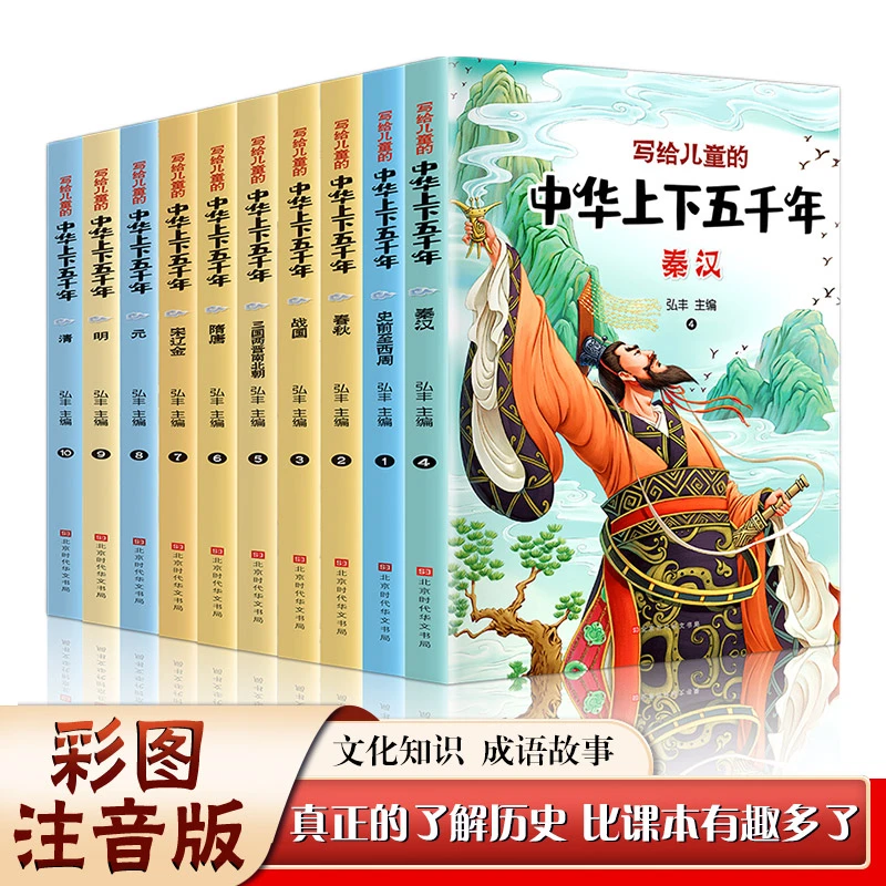 写给儿童的中华上下五千年（全十册 彩图注音版）