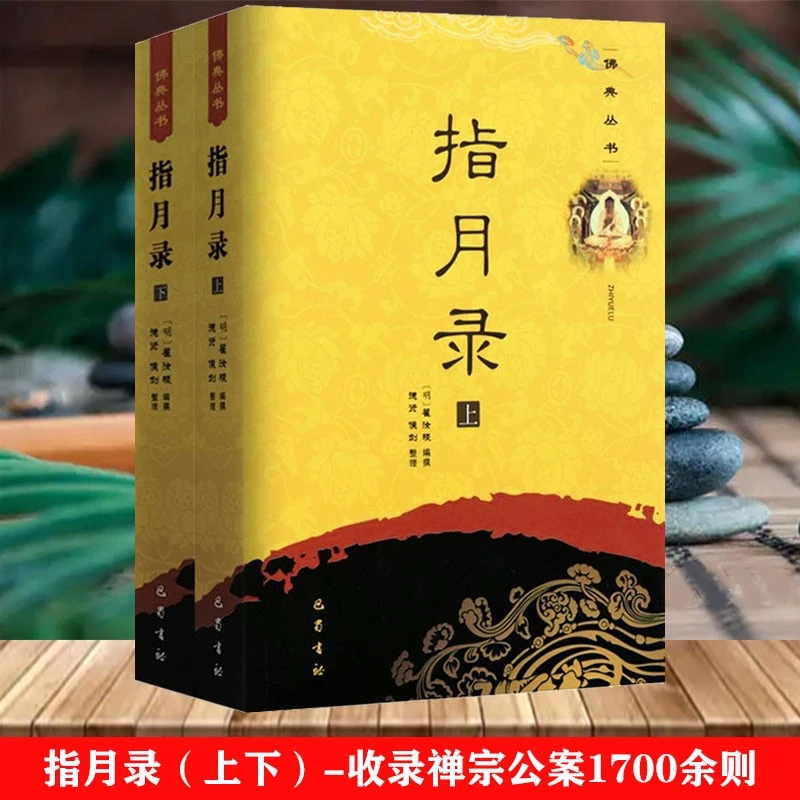 指月录 (全套2册) 佛典丛书水月斋指月录僧俗两界奉读参禅证道明