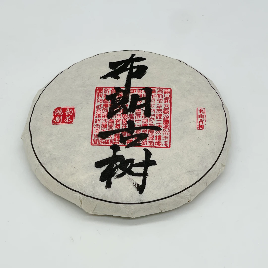 （拍1发2）布朗古树 2016年春茶 普洱茶生茶 200克/饼