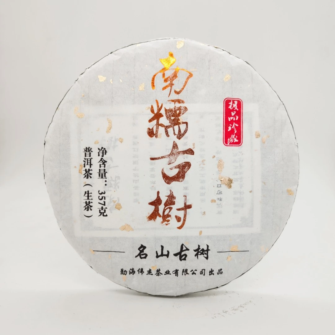 鸿韵:南糯古树 2015年春茶 普洱茶生茶 357克/饼