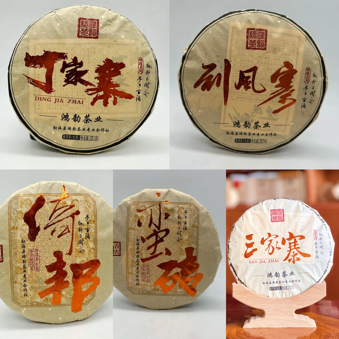 鸿韵:老茶茶样 2015年古树 品鉴装5款 25克/份 共125克
