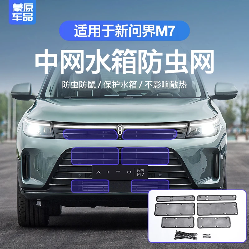 适用于24款aito问界M7防虫网水箱中网框防护网m7大五座改装配件