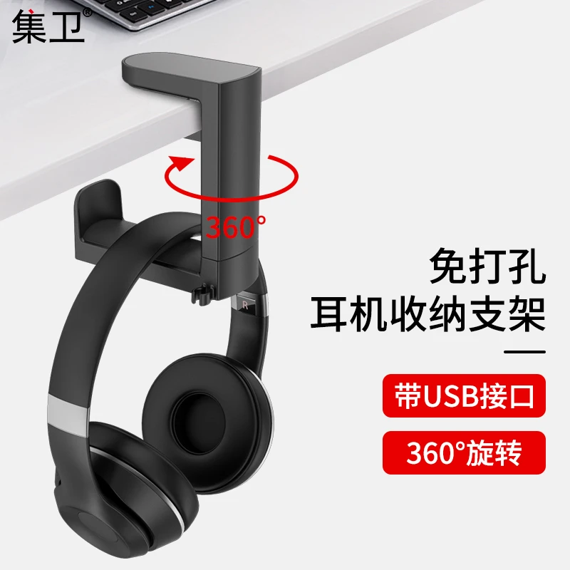 集卫耳机收纳挂架头戴式耳机收纳 免打孔旋转桌下耳机夹USB拓展