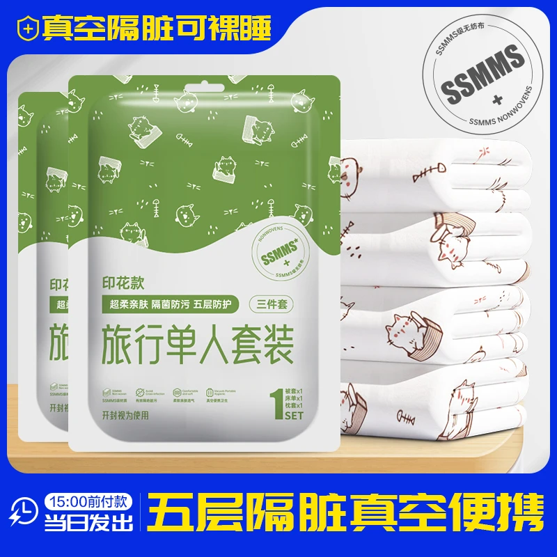 旅行床品一次性床单被罩隔脏双人四件套单人三件套出差酒店被套