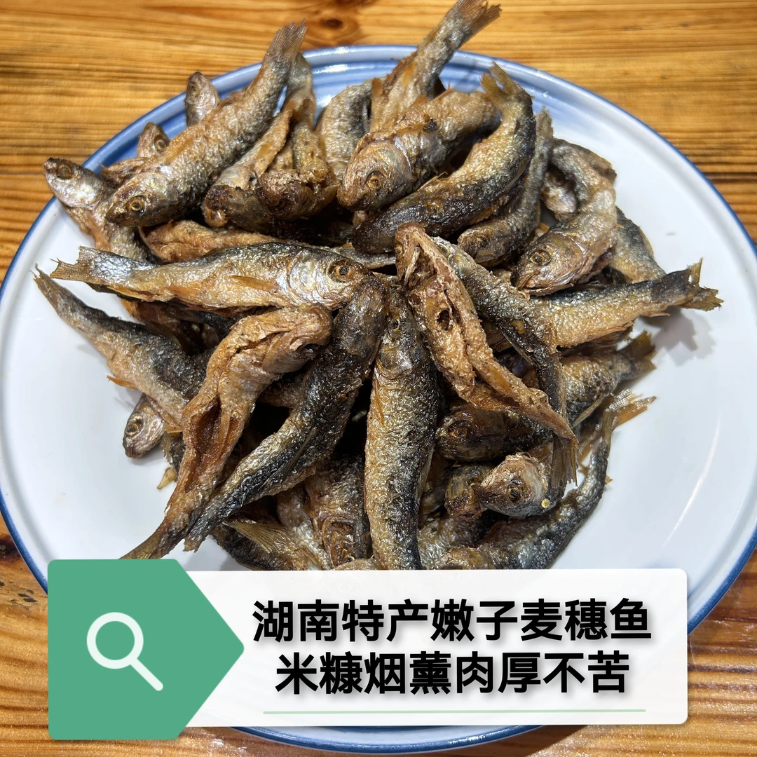 湖南特产无油火焙鱼鲮鱼红眼睛鱼米糠烟薰刁子鱼