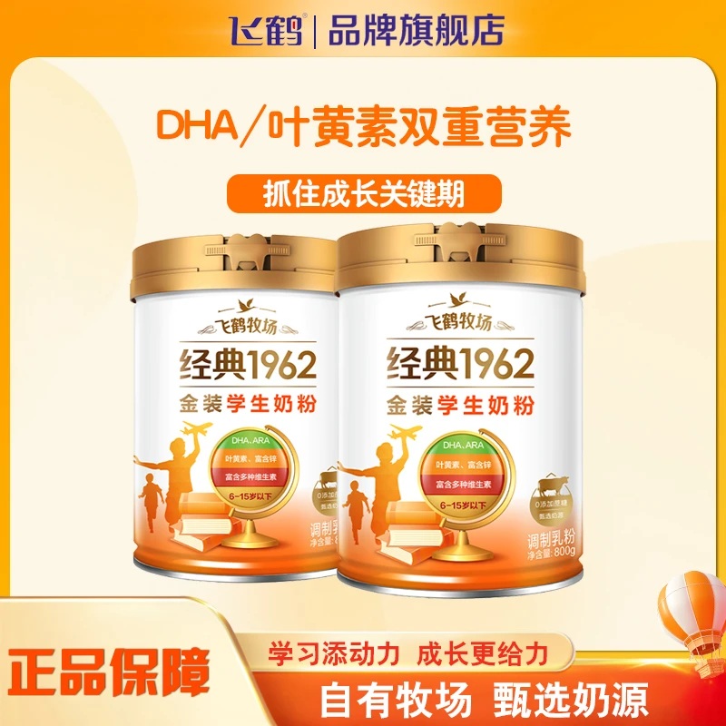 飞鹤经典1962金装学生800G高锌多维益生菌成长奶粉DHA+ARA叶黄素
