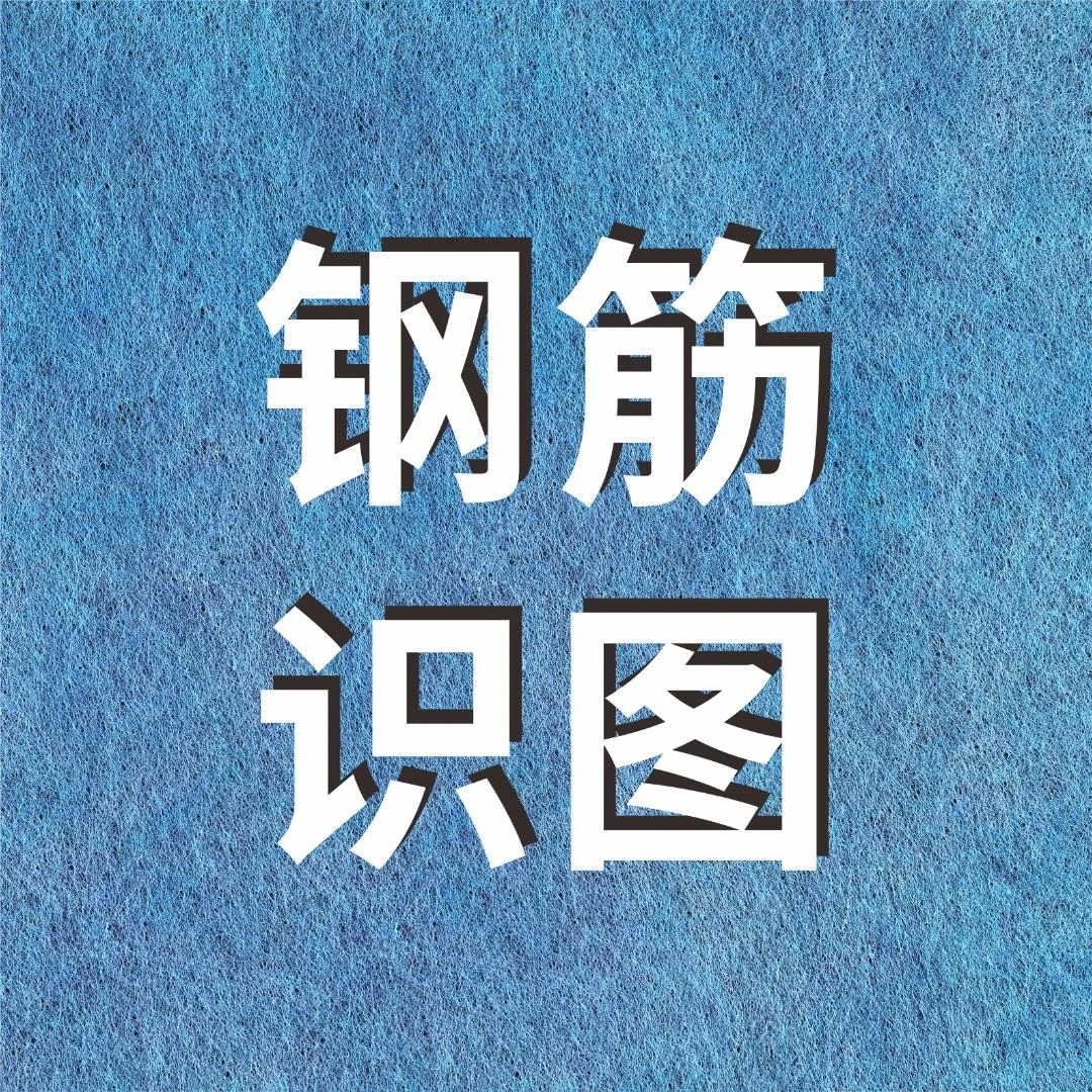 钢筋识图零基础工具书