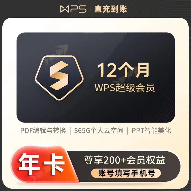 WPS超级会员年卡12个月金山办公软件ppt模板手机号充值