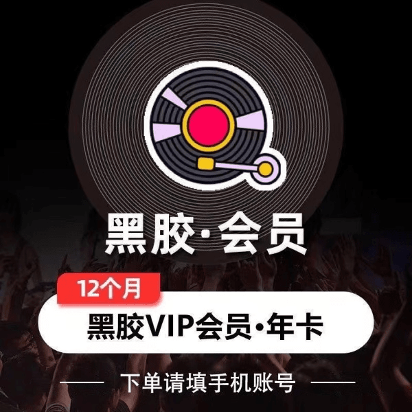 网易云音乐黑胶会员vip年卡12个月 可叠加多年（手机号充值）