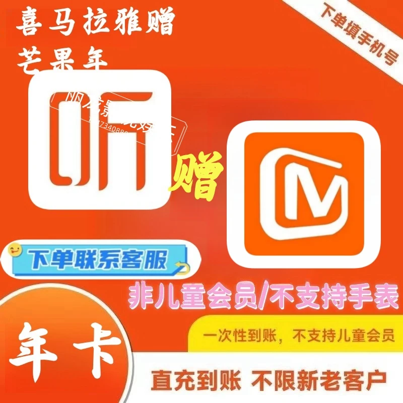 喜马拉雅+芒果tv年卡 一整年 12个月 -不支持手表【下单联系客服】