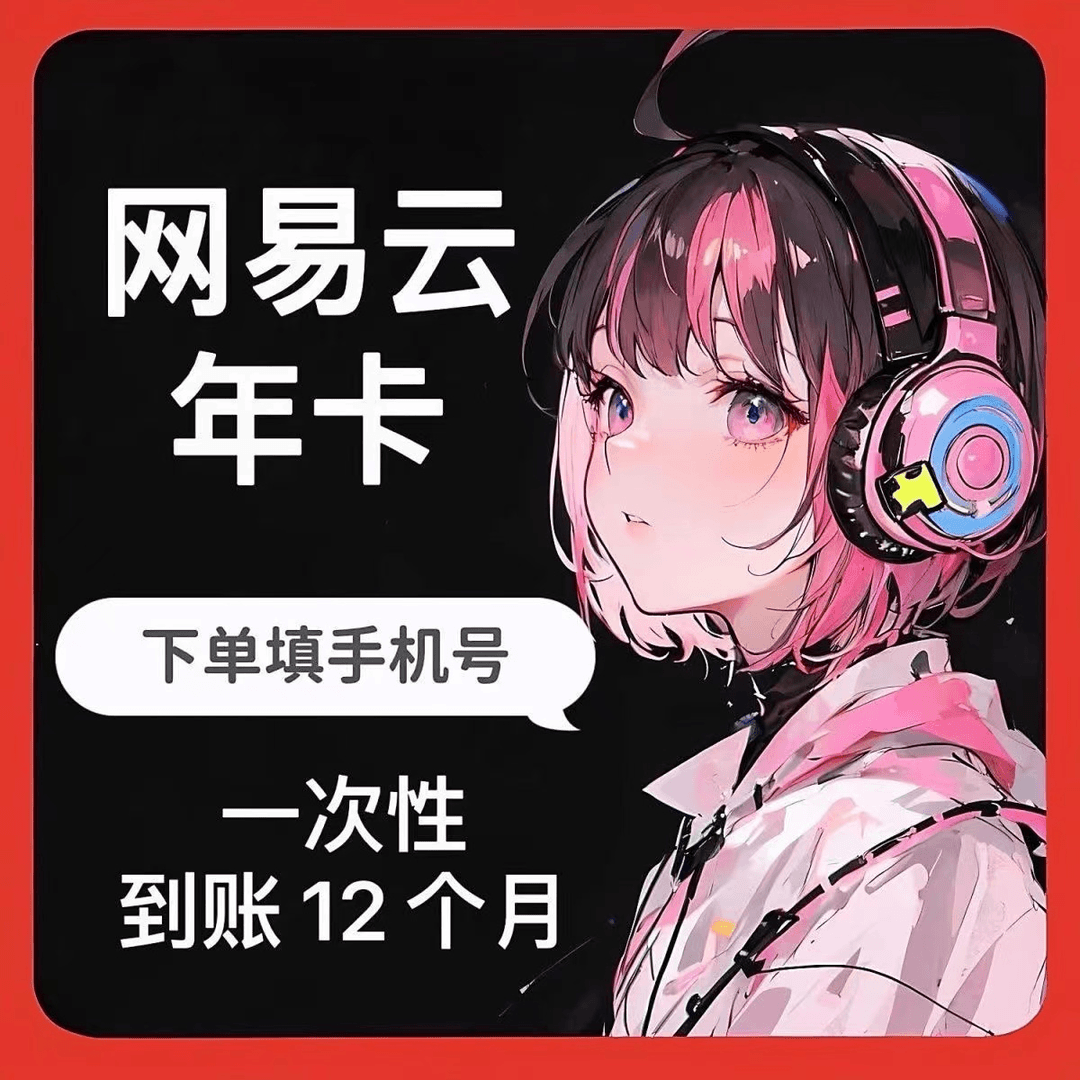 网I易云黑胶会员vip年卡12个月一次性到（手机号充值）下单联系客服