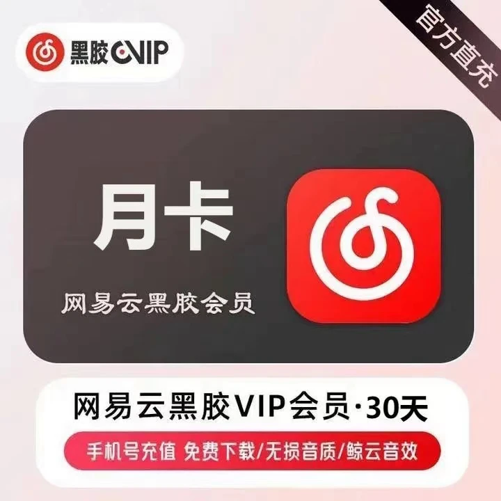 网I易.云音乐黑胶会员月卡【手机号直充】不支持退换【下单联系客服】