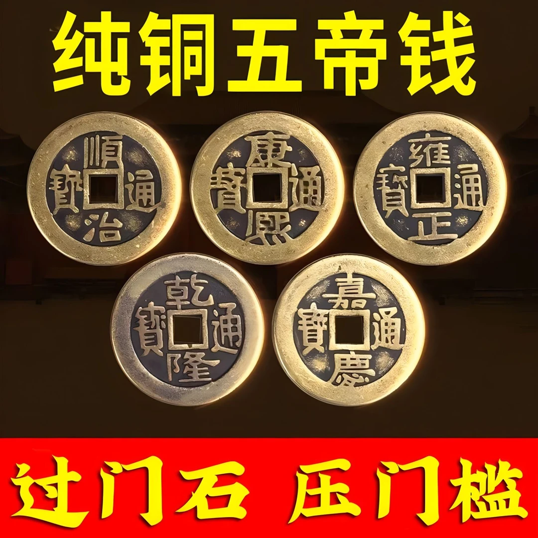 纯铜加厚五帝钱压门槛加厚顺治康熙雍正乾隆嘉庆仿清铜币
