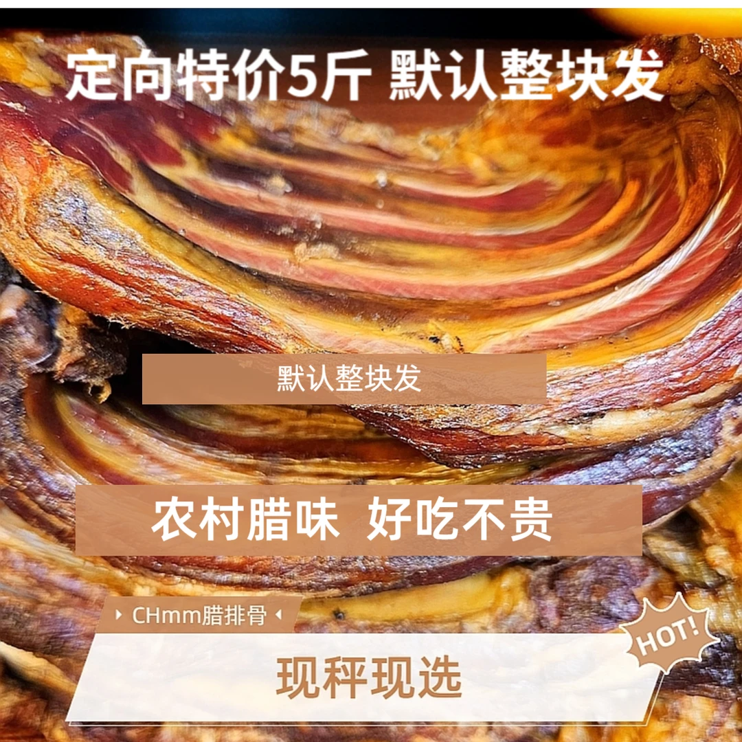 CHmm定向5斤【 整块现挑 1-10 腊排骨【腊前排】  农家 备注留言