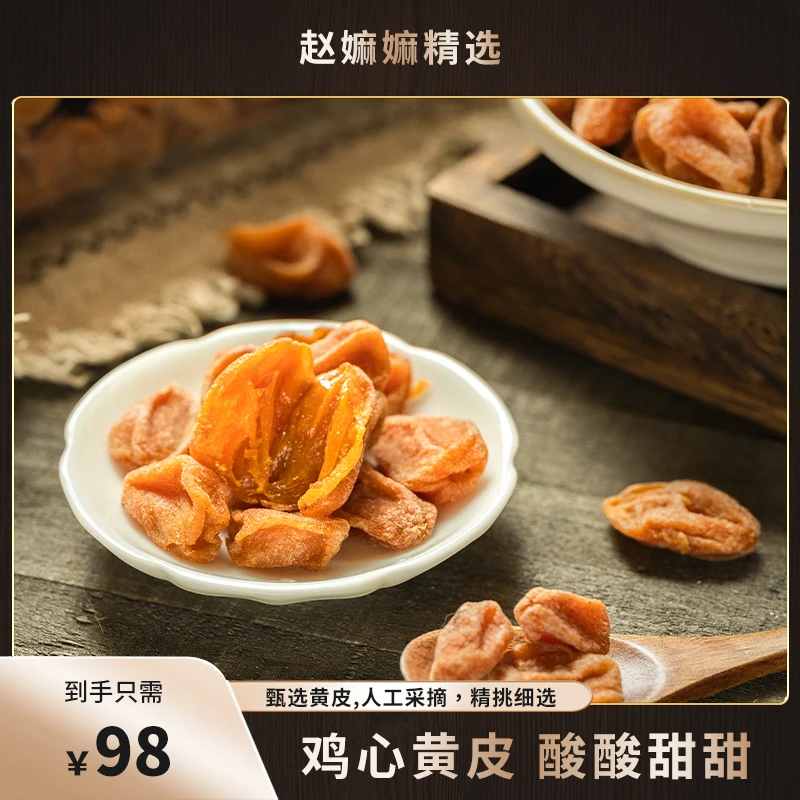 【赵麻麻精选】无核饱满鸡心黄皮干
