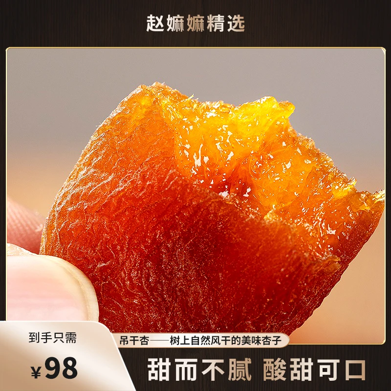 【赵麻麻精选】吊杏干1-500g