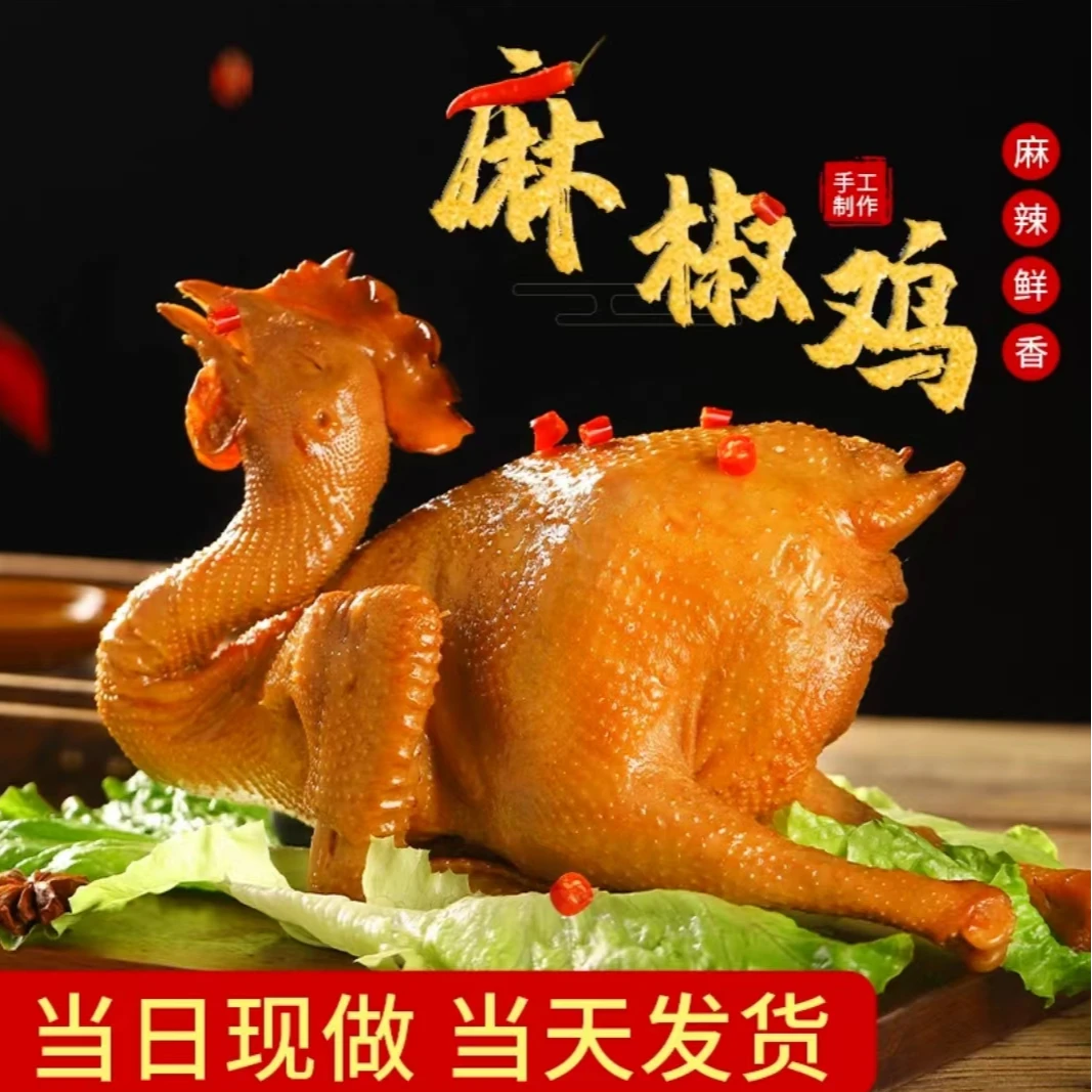 正宗卤味麻椒鸡特产麻辣鲜香整只1000克 新鲜嚼劲麻椒鸡秘制卤煮