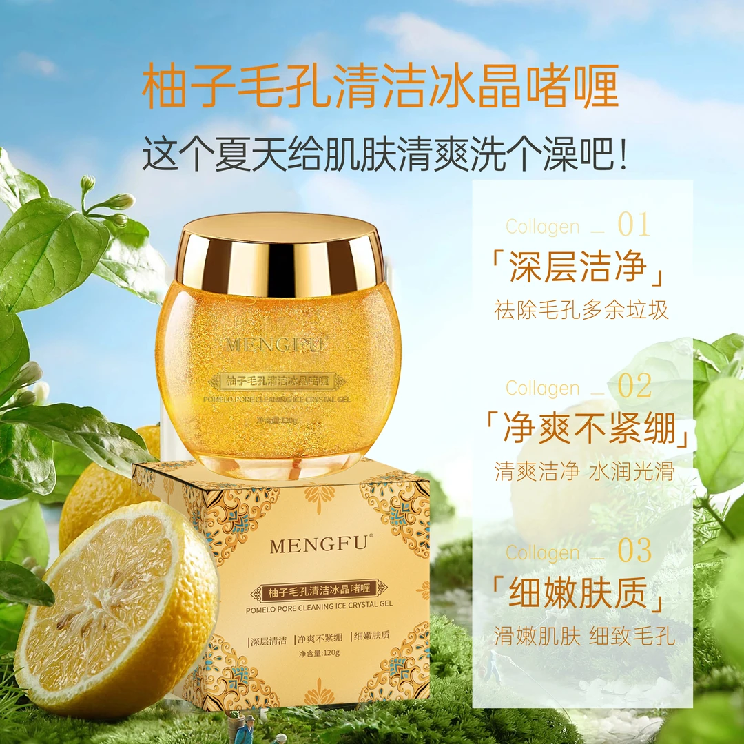 梦肤MENGFU柚子毛孔清洁冰晶啫喱