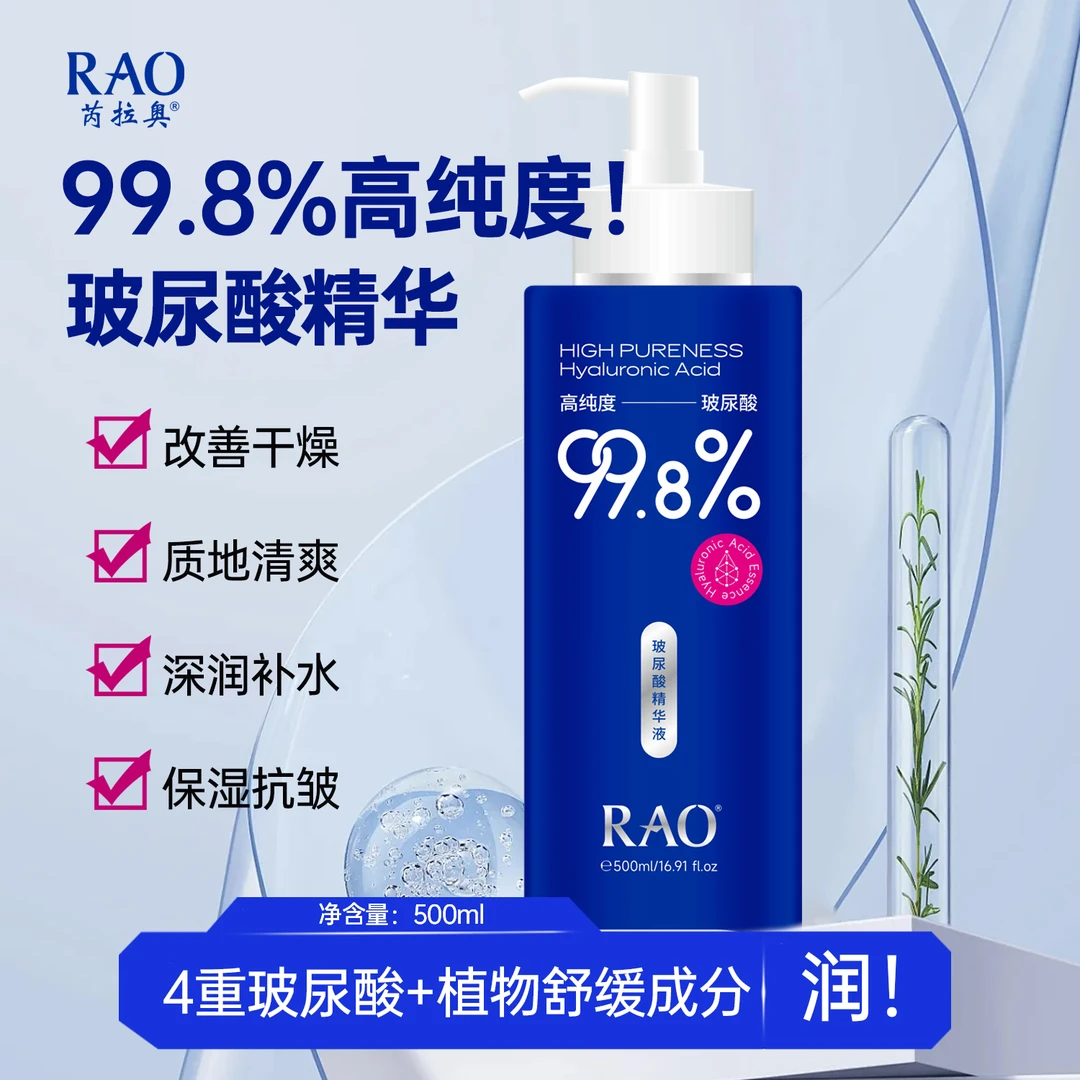 (99.8-高纯度玻尿酸)RAO芮拉奥玻尿酸精华液 补水精华液