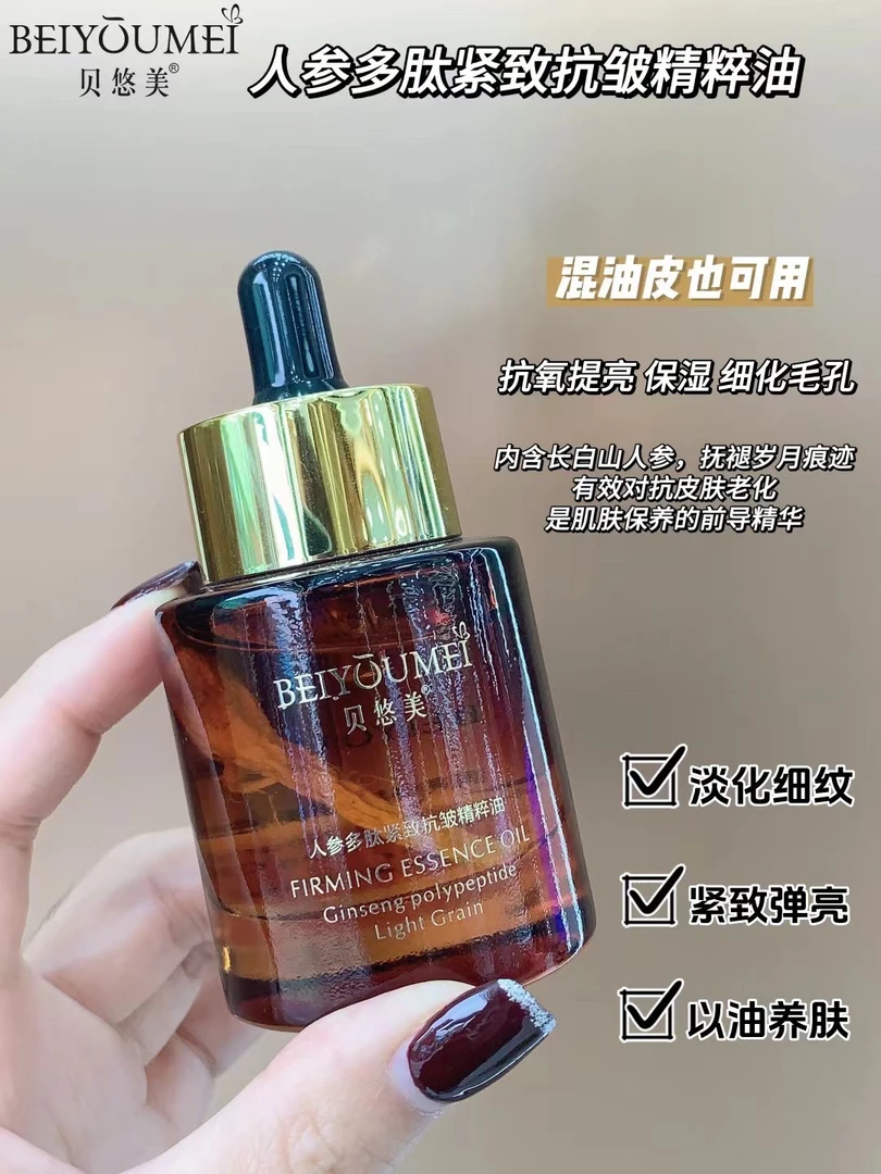 【发2瓶】贝悠美人参多肽紧致抗皱精粹油