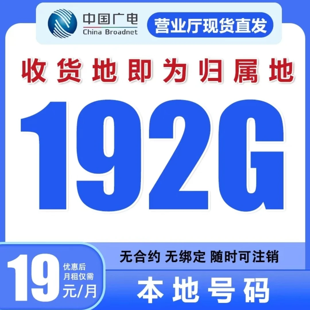 广电电话卡19元192G本地归属全国通用流量套餐不限速手机卡