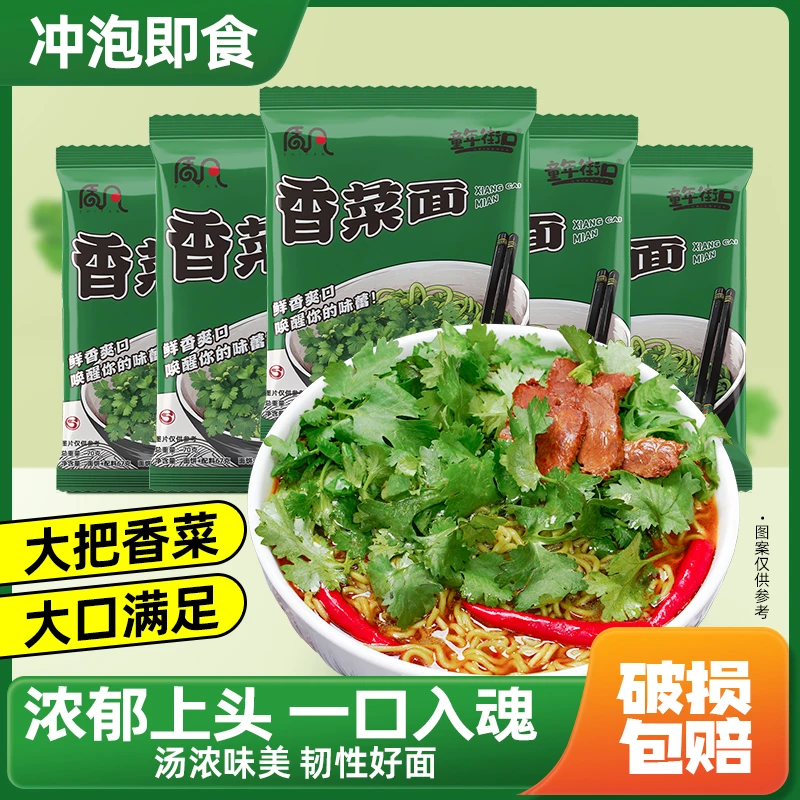 【10-20袋】香菜方便面速食免煮宿舍零食宵夜拌面泡面食品夜宵